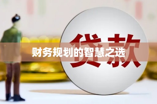 中正财务规划的智慧之选