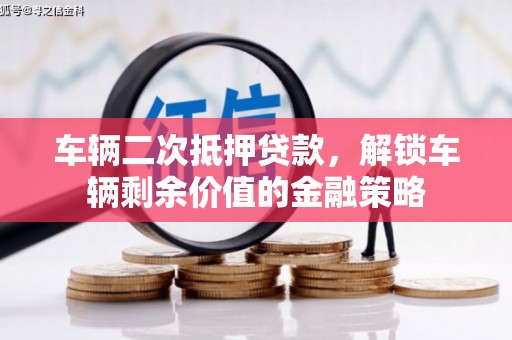 中正车辆二次抵押贷款，解锁车辆剩余价值的金融策略