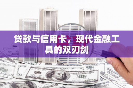 中正贷款与信用卡，现代金融工具的双刃剑