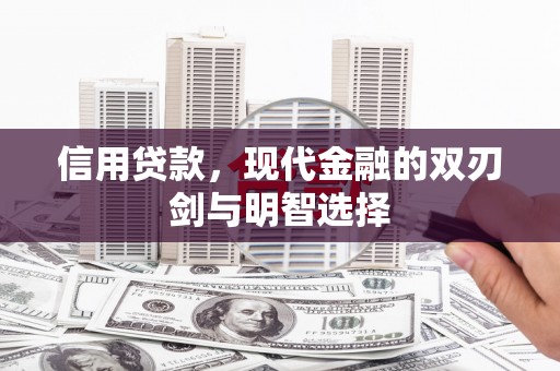中正信用贷款，现代金融的双刃剑与明智选择