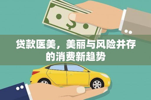 中正贷款医美，美丽与风险并存的消费新趋势