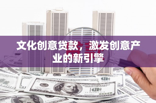 中正文化创意贷款，激发创意产业的新引擎