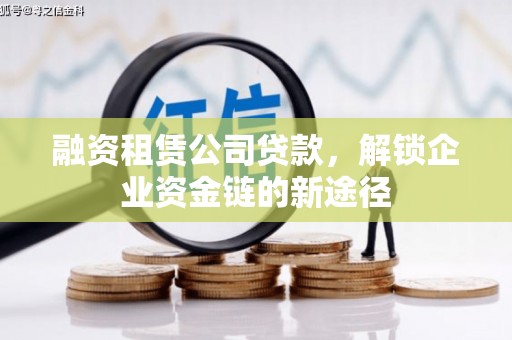 中正融资租赁公司贷款，解锁企业资金链的新途径