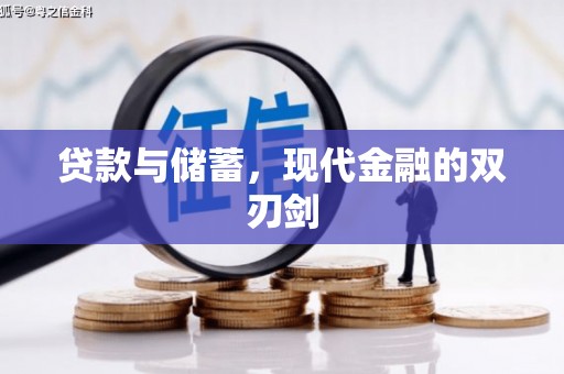 中正贷款与储蓄，现代金融的双刃剑