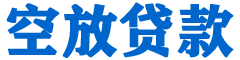 中正贷款_快速便捷的本地贷款服务_低利率高额度_专业贷款服务平台
